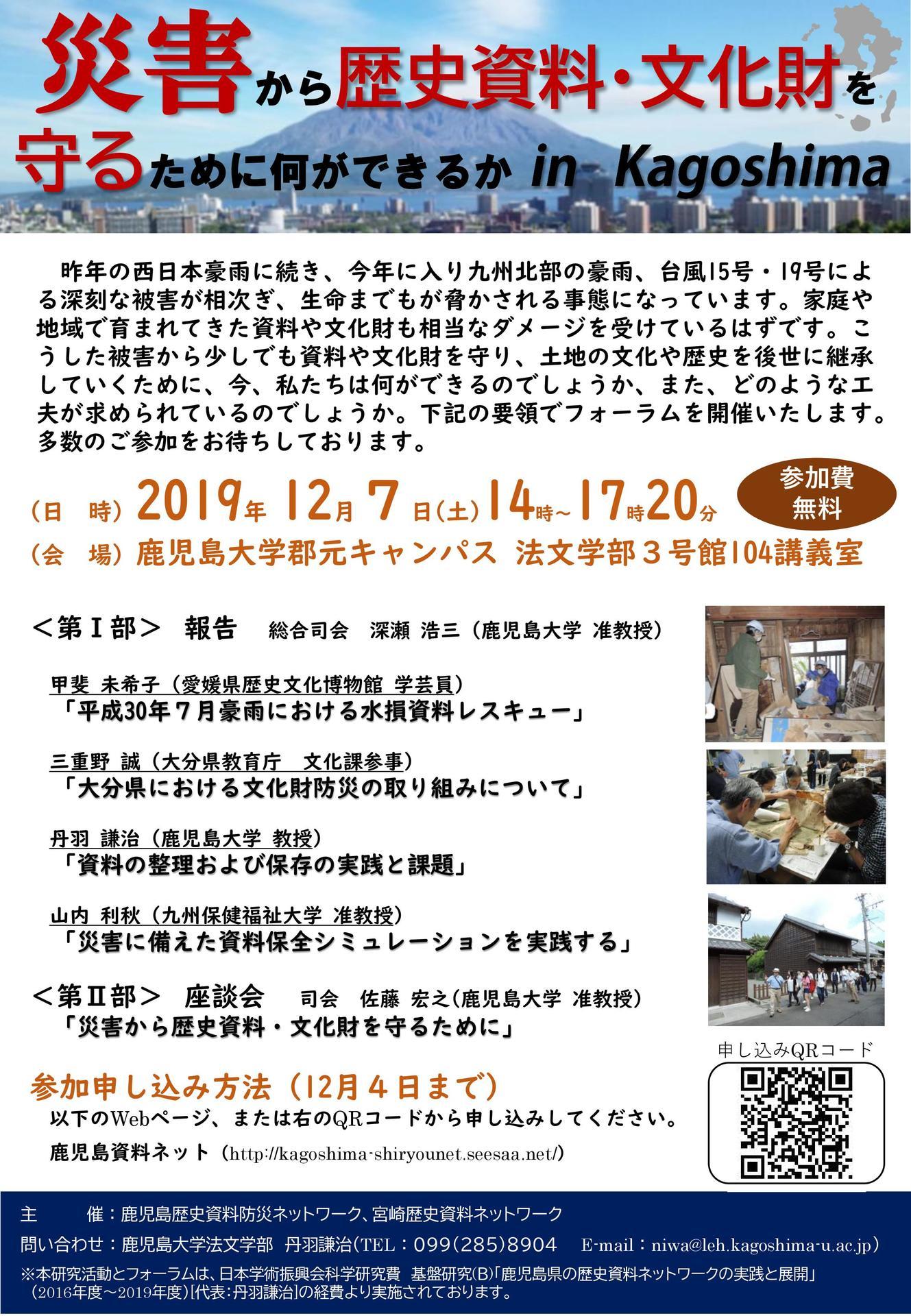 災害から歴史資料 文化財を守るために何ができるか In Kagoshima 開催のお知らせ 鹿児島歴史資料防災ネットワーク